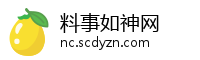 料事如神网